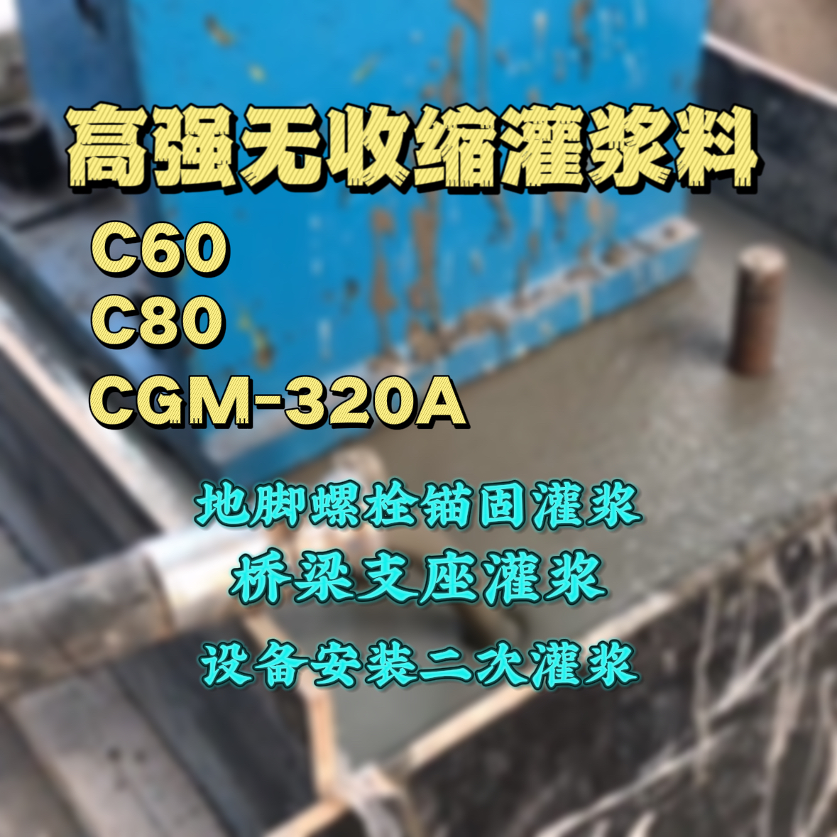 木兰灌浆料加水多了、稀了会有什么影响？